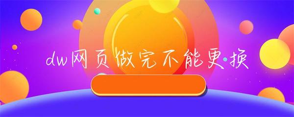 DW網頁完成部署后為何無法更換互聯網信息服務業務